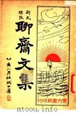 聊斋文集 1935 PDF电子版封面 王无启著