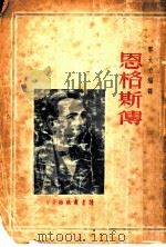 恩格斯传 第2版 1947 PDF电子版封面 郭大力编译