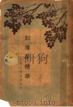红楼梦精华 第3版 1940 PDF电子版封面 无锡?仁达编