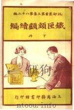 铁匣头颅续编  第3集  第八十二编  下（1919 PDF版）