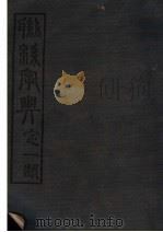 联绵字典 10 亥集 1946 PDF电子版封面 符定一著