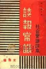 社会常识读本  读报常识（1936 PDF版）