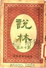说林  第13集   1914  PDF电子版封面    商务印书馆编译所编 