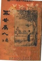 再世为人  第3集  第六十一编  上  第2版（1920 PDF版）