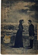 爱国小说 快活之旅行 第3版 1931 PDF电子版封面 蒋景缄著