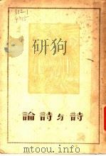 诗与诗论 第3版 1948 PDF电子版封面 袁水拍译