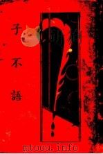 子不语  下（1935 PDF版）