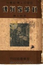 科学家列传 第2版 1947 PDF电子版封面 金则人译