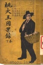 桃大王因果录  第3集  第五十七编  下  第2版（1920 PDF版）
