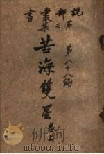 苦海双星  第3集  第八十八编  上（1920 PDF版）