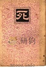死 1937 PDF电子版封面 (鲁迅)著;欧阳维德编选