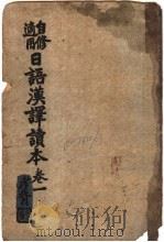 日语汉译读本 第1卷 第6版 1928 PDF电子版封面 葛祖兰著