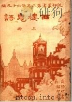 西楼鬼语  第3集  第六十九编  上  第3版（1920 PDF版）
