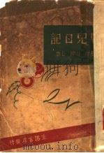 婴儿日记 1935 PDF电子版封面 鲁彦,谷兰合著