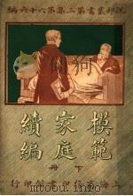 模范家庭续编 第3集 第六十六编 下 1919 PDF电子版封面 (英)享利瓦特著