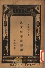 说文解字叙讲疏 1935 PDF电子版封面 郦承铨著;王云五主编