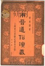 两晋通谷演义 第4册 第4版 1936 PDF电子版封面 蔡东藩著