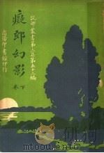 痴郎幻影  下（1918 PDF版）