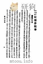 红楼梦精华提要 1925 PDF电子版封面 (清)曹雪芹著