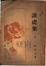 谈虎集 上 1929 PDF电子版封面 周作人著
