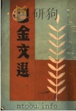 巴金文选 1947 PDF电子版封面 储菊人著