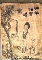 红羊佚闻 第2版 天京秘录 1916 PDF电子版封面 胡仪邧,徐枕亚编辑