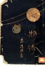 期待 1930 PDF电子版封面 朱渭深著
