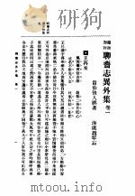 聊斋志异外集 1930 PDF电子版封面 留仙后人著