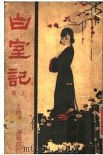 白室记 上 1926 PDF电子版封面 张碧梧译述