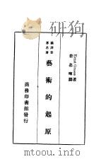 艺术的超原 1937 PDF电子版封面 Ernst Grosse 著;蔡慕晖译
