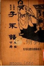 子不语 下 正编 第2版 1936 PDF电子版封面 朱太忙著