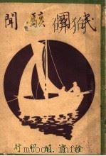 民国骇闻 1919 PDF电子版封面 虞公编