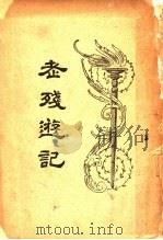 老残游记 第10版 1934 PDF电子版封面 汪原放著