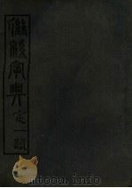 联绵字典 7 未集 1946 PDF电子版封面 符定一著
