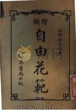自由花范 第3册 1923 PDF电子版封面 李涵秋著