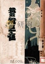 艺术之夜 1929 PDF电子版封面 远生著