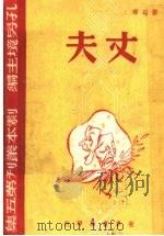 丈夫  第5辑   1945  PDF电子版封面    孔另境主编 