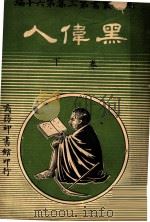 黑伟人  第3集  第16编  下（1920 PDF版）