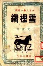 雪里赞（1944 PDF版）