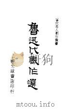 鲁迅代表作选 1939 PDF电子版封面 张均编
