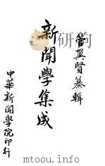 新闻学集成  第四辑（1943年03月 PDF版）