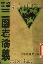 三国志演义  巳集（ PDF版）