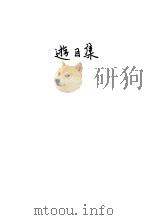 游目集 1934 PDF电子版封面 沈徒文著