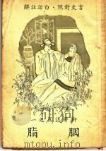 胭脂（1947 PDF版）
