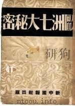 欧洲七大秘密  第5版（1942 PDF版）