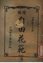 自由花范  第2册（1923 PDF版）