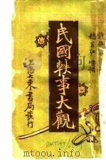 民国轶事大观 第18卷 江湖卖艺轶事 1920 PDF电子版封面 许指严著