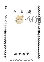 突围令 1947 PDF电子版封面 庄涌著