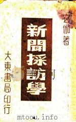新闻采访学 1949 PDF电子版封面 宓伽著