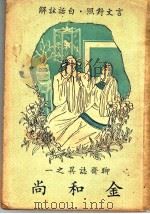 金和尚 1947 PDF电子版封面 许啸天译